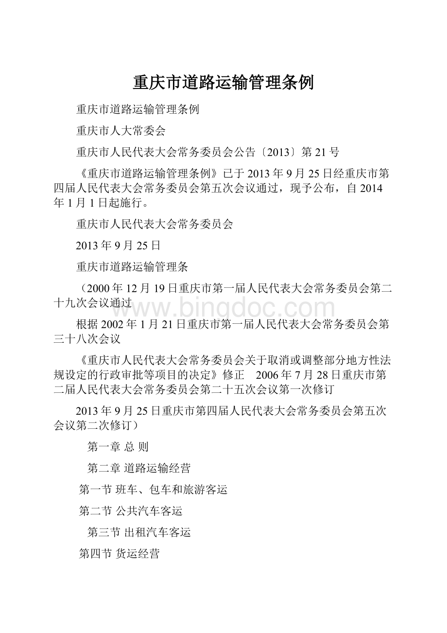 重庆市道路运输管理条例.docx_第1页