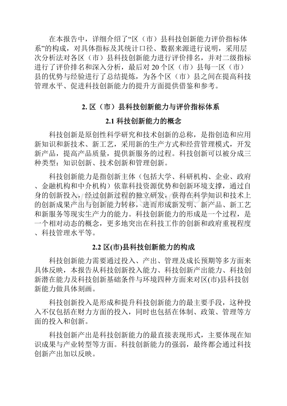 成都市区市县科技创新能力评价报告.docx_第2页