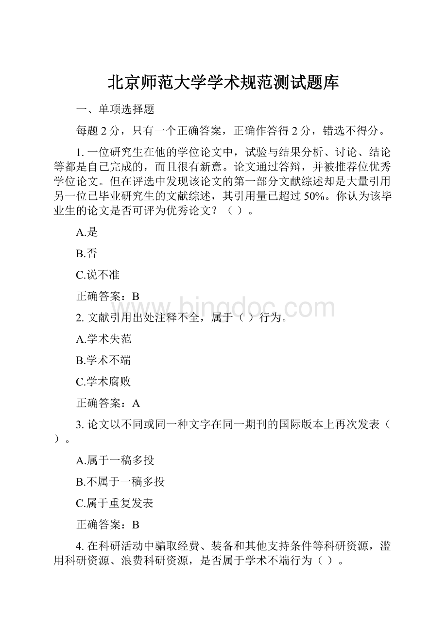 北京师范大学学术规范测试题库.docx_第1页