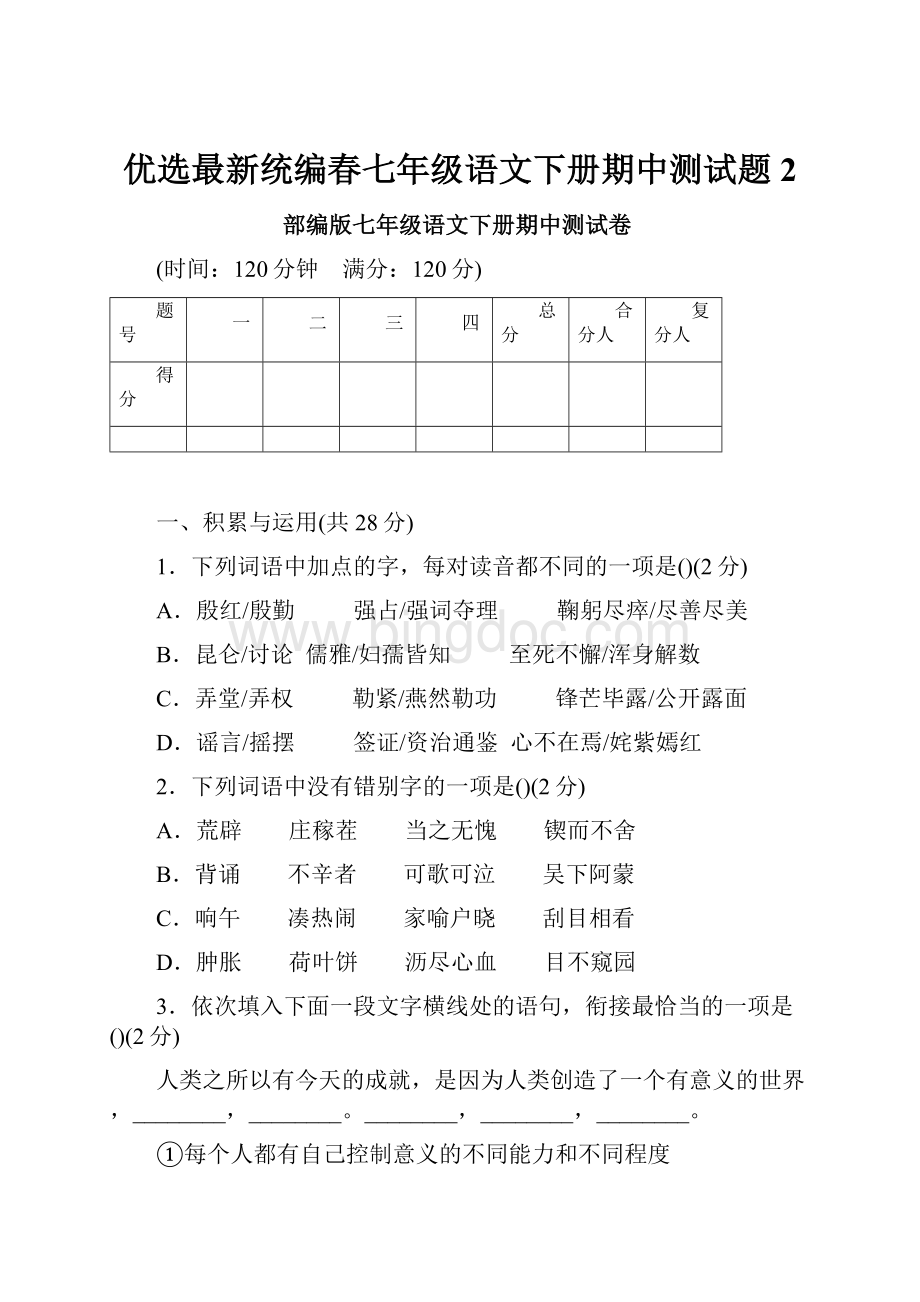 优选最新统编春七年级语文下册期中测试题2.docx_第1页