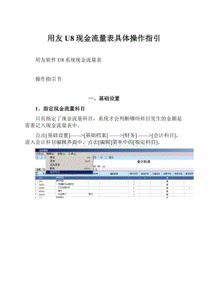 用友U8现金流量表具体操作指引.docx