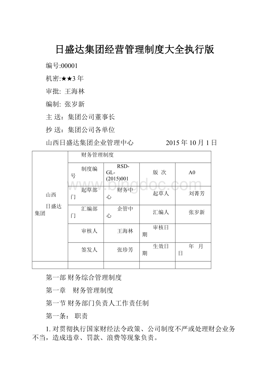 日盛达集团经营管理制度大全执行版.docx