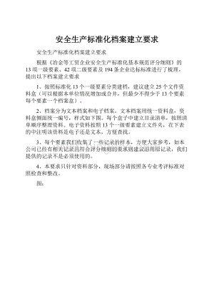 安全生产标准化档案建立要求.docx