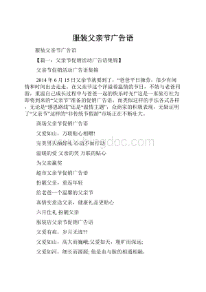 服装父亲节广告语.docx