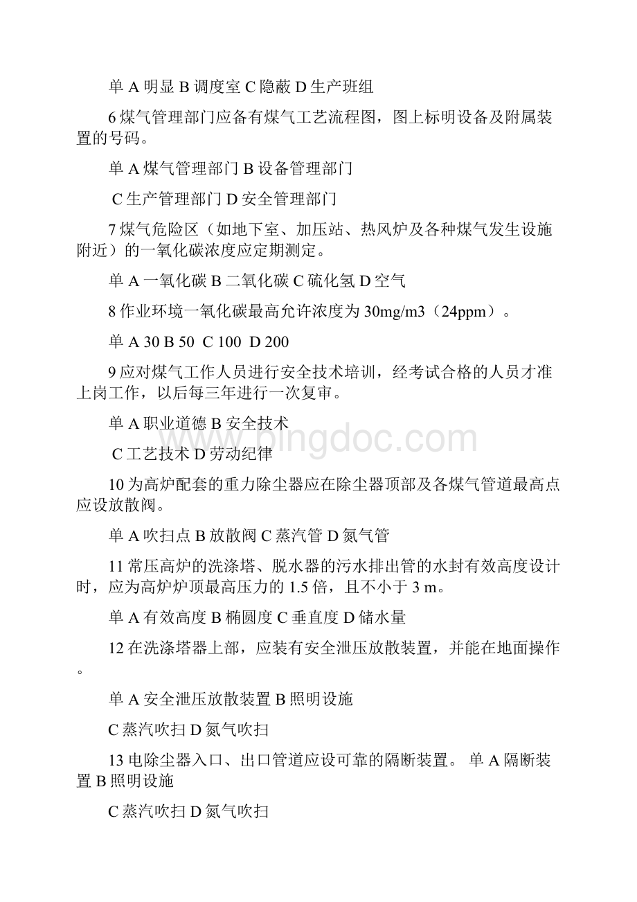 煤气作业安全技术试题库考试题.docx_第2页