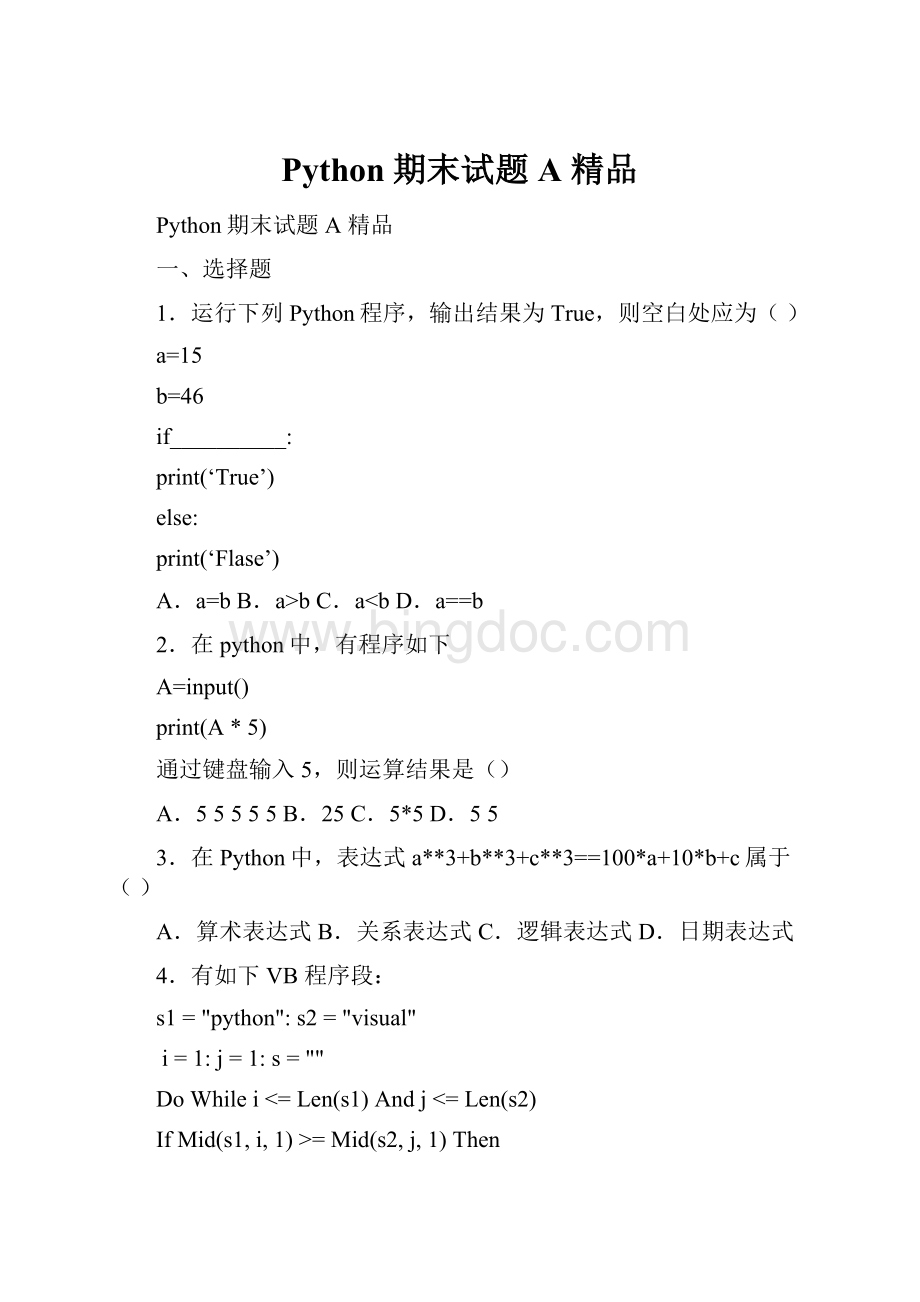 Python期末试题A 精品.docx