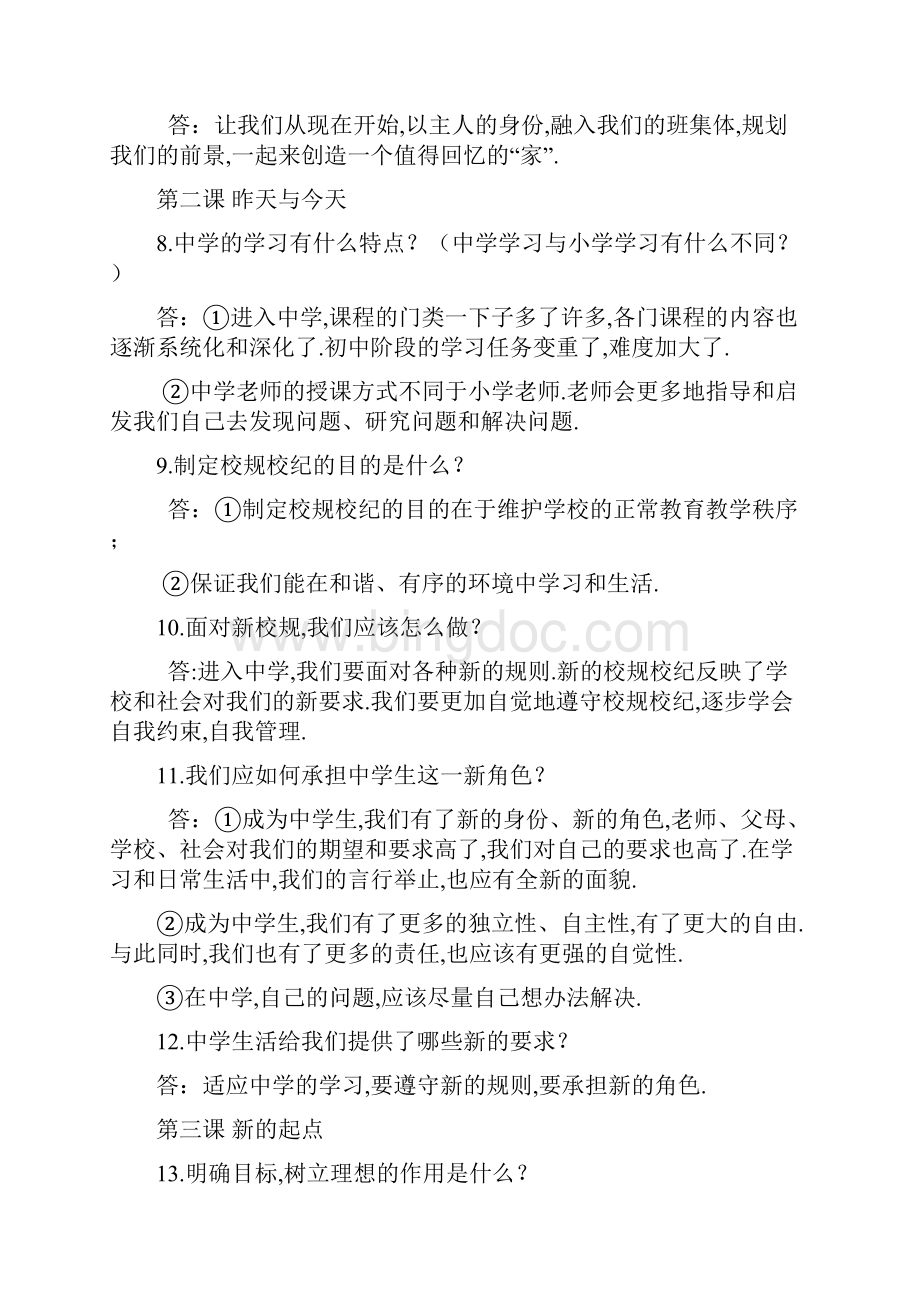 最新冀教版七年级上政治复习.docx_第2页