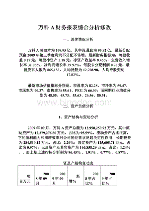 万科A财务报表综合分析修改.docx