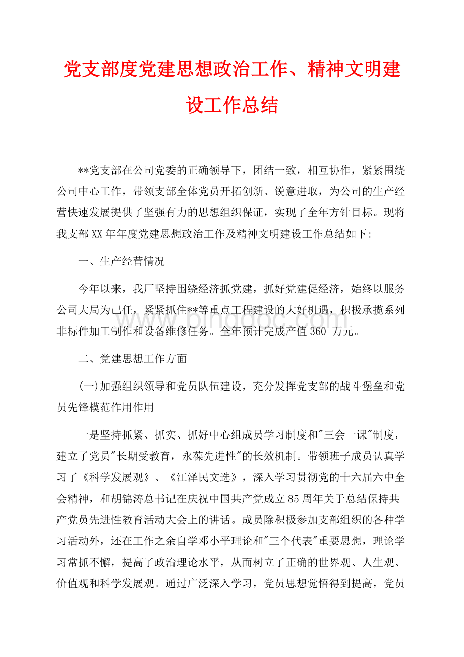 党支部最新范文度党建思想政治工作、精神文明建设工作总结（共3页）1900字.docx