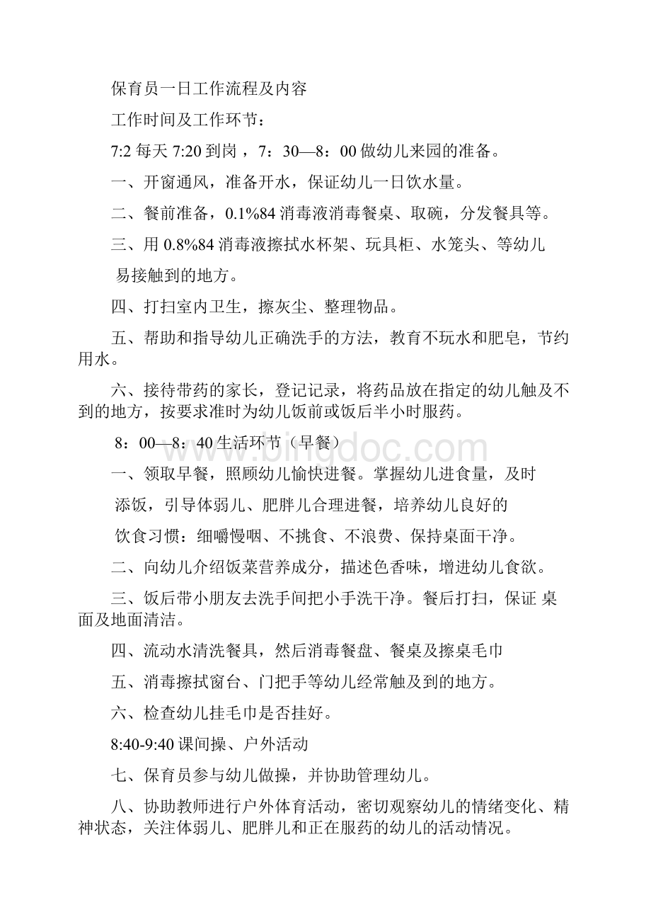 幼儿园保育员入园应知应会注意事项.docx_第3页