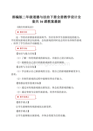 部编版二年级道德与法治下册全册教学设计全套共16课教案最新.docx