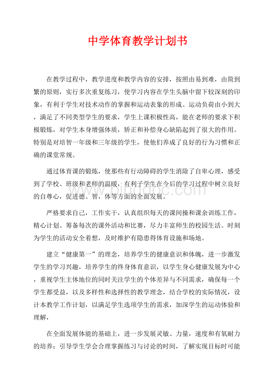 中学体育教学计划书（共2页）900字.docx_第1页