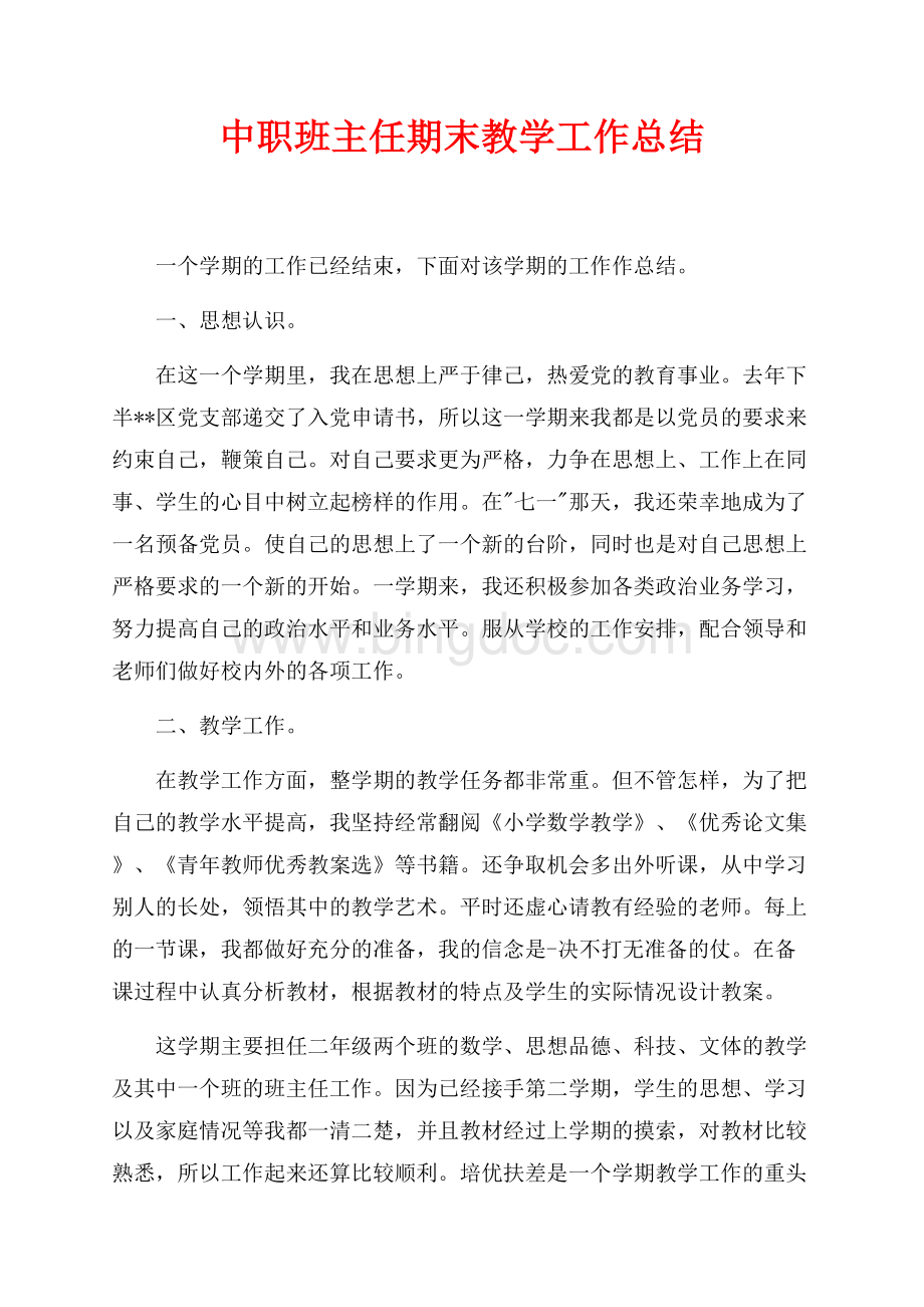 中职班主任期末教学工作总结（共5页）2900字.docx