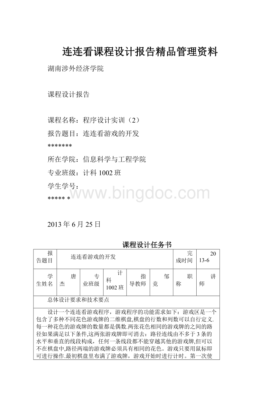 连连看课程设计报告精品管理资料.docx