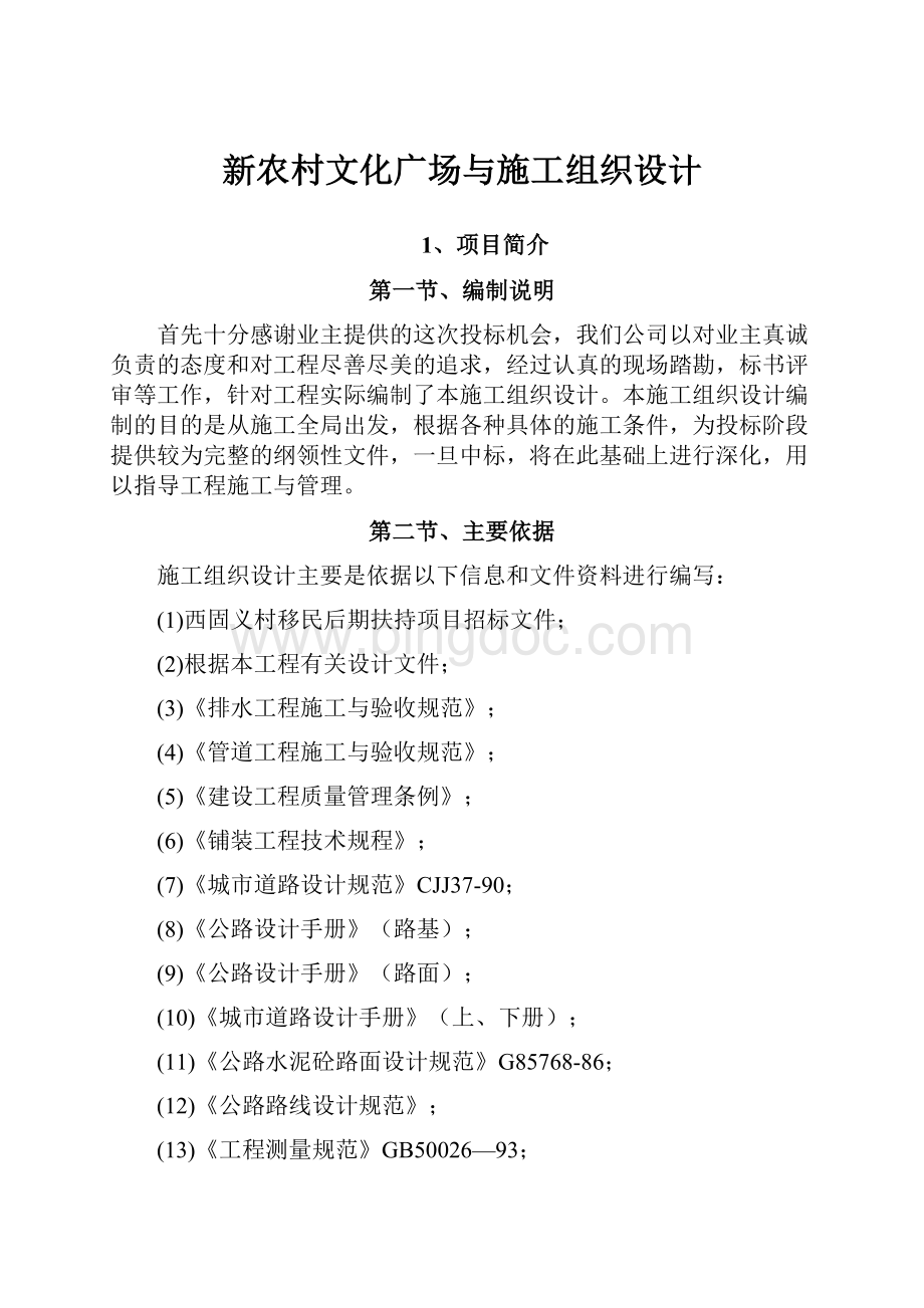 新农村文化广场与施工组织设计.docx_第1页