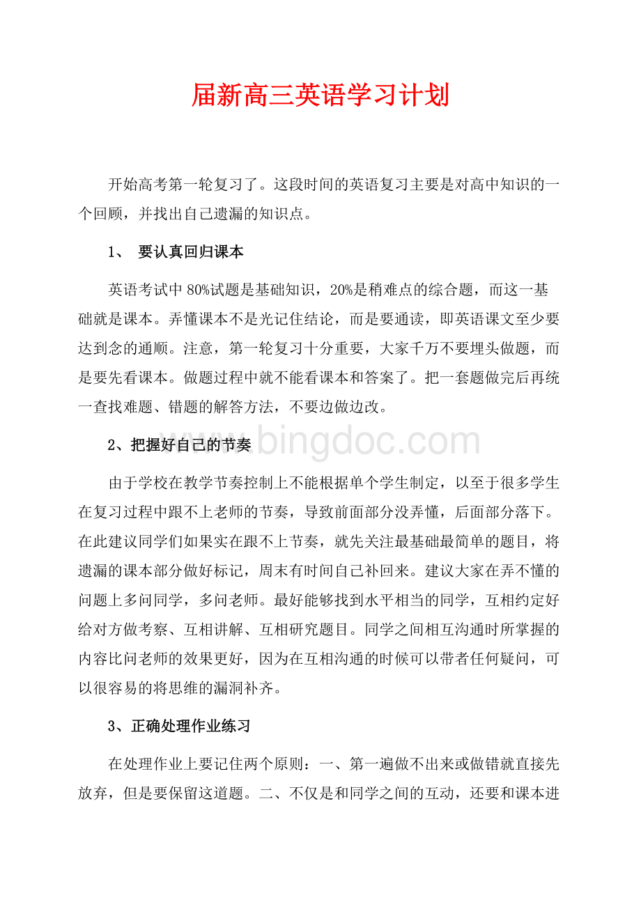 最新范文届新高三英语学习计划（共2页）900字.docx