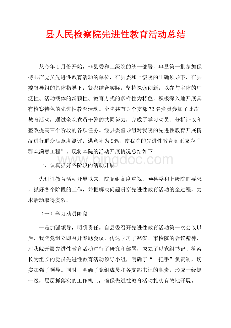最新范文县人民检察院先进性教育活动总结（共7页）4500字.docx_第1页