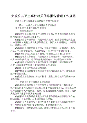 突发公共卫生事件相关信息报告管理工作规范.docx