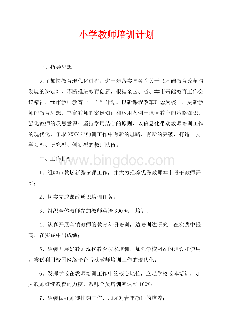 小学教师培训计划（共4页）2500字.docx