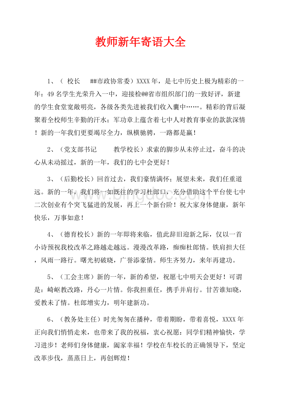 最新范文教师新年寄语大全（共12页）8000字.docx