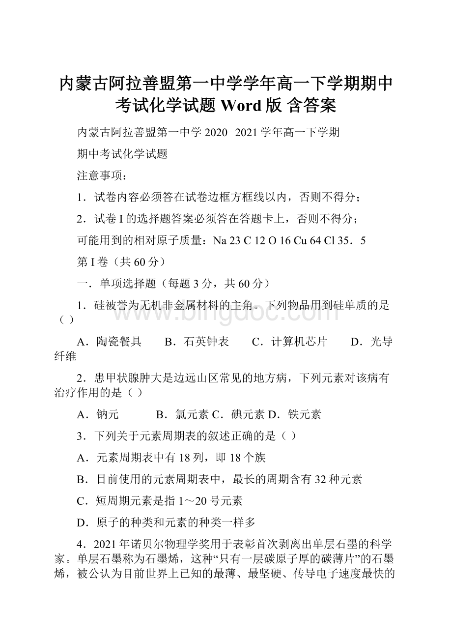 内蒙古阿拉善盟第一中学学年高一下学期期中考试化学试题Word版 含答案.docx_第1页