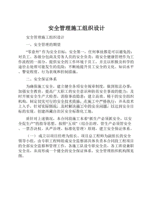 安全管理施工组织设计.docx