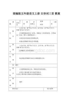 部编版五年级语文上册 古诗词三首 教案.docx