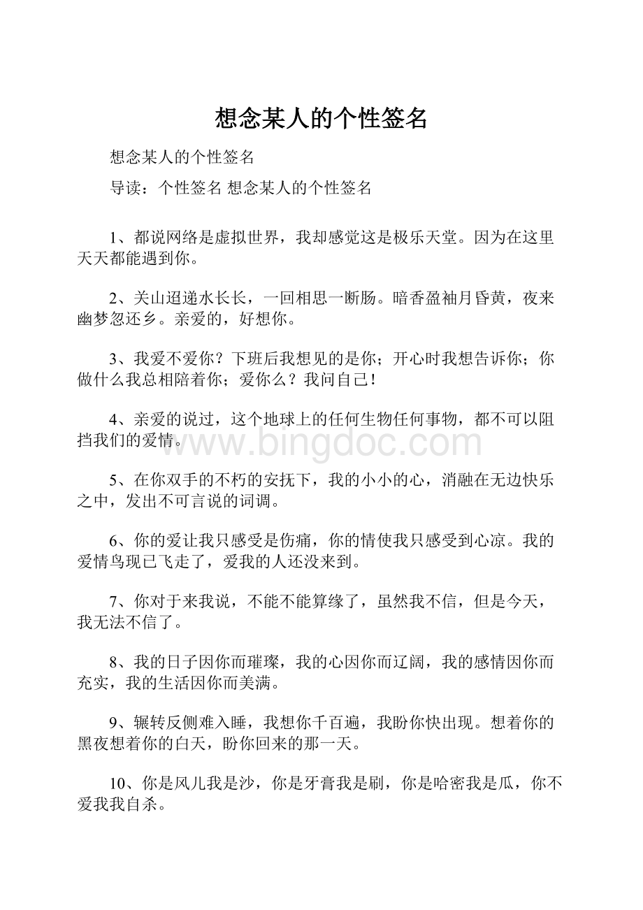 想念某人的个性签名.docx_第1页