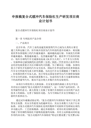 申报稿复合式缓冲汽车保险杠生产研发项目商业计划书.docx