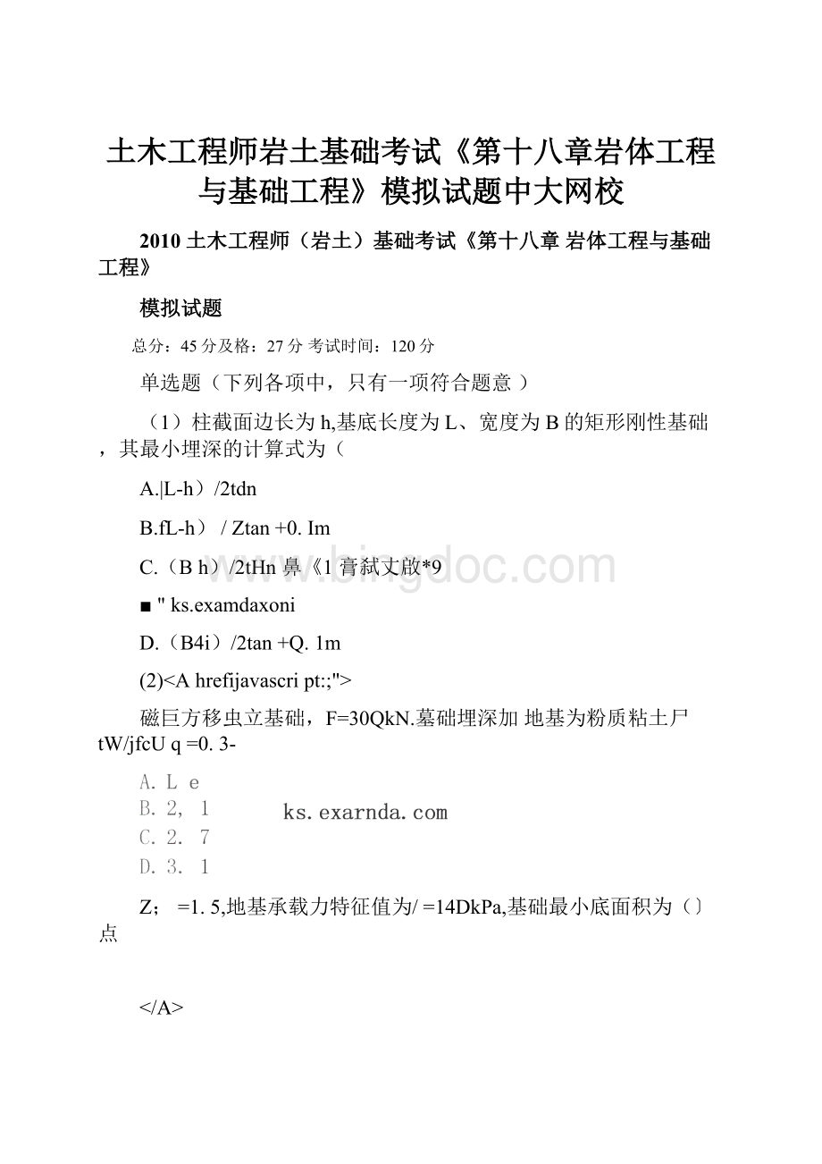 土木工程师岩土基础考试《第十八章岩体工程与基础工程》模拟试题中大网校.docx