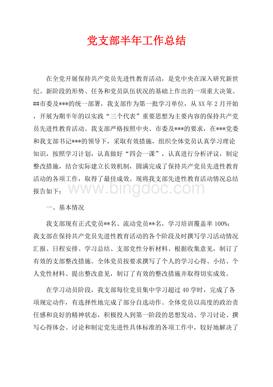 最新范文党支部半年工作总结（共8页）5300字.docx_第1页