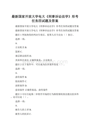 最新国家开放大学电大《刑事诉讼法学》形考任务四试题及答案.docx