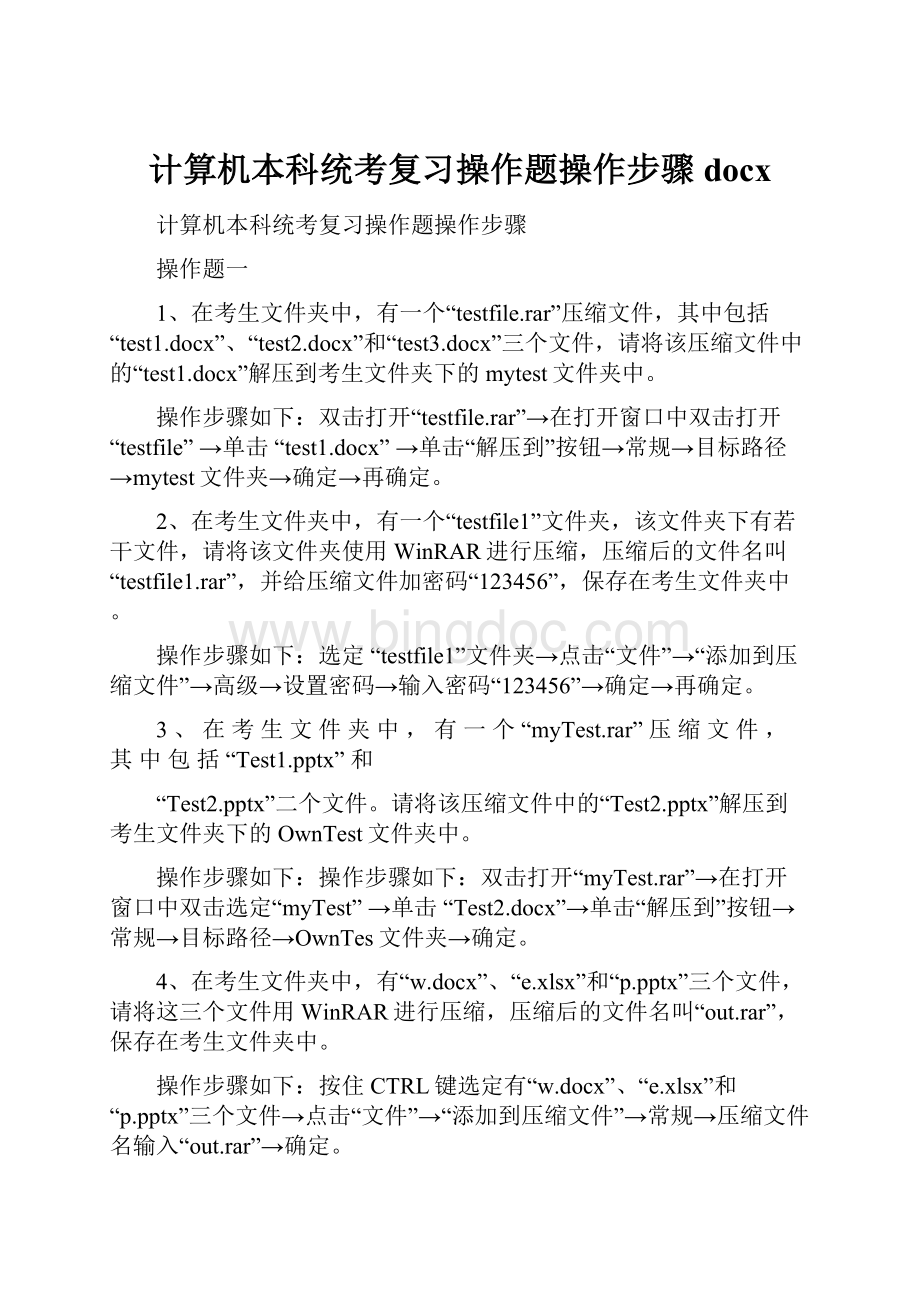 计算机本科统考复习操作题操作步骤docx.docx_第1页