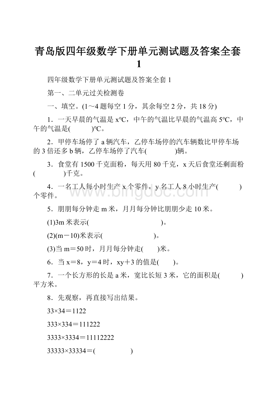 青岛版四年级数学下册单元测试题及答案全套1.docx