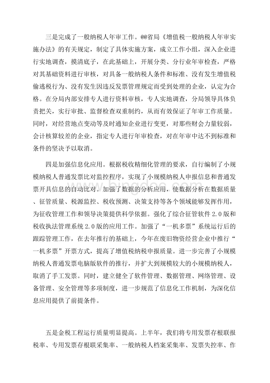 县国税局上半年工作总结（共10页）6500字.docx_第3页