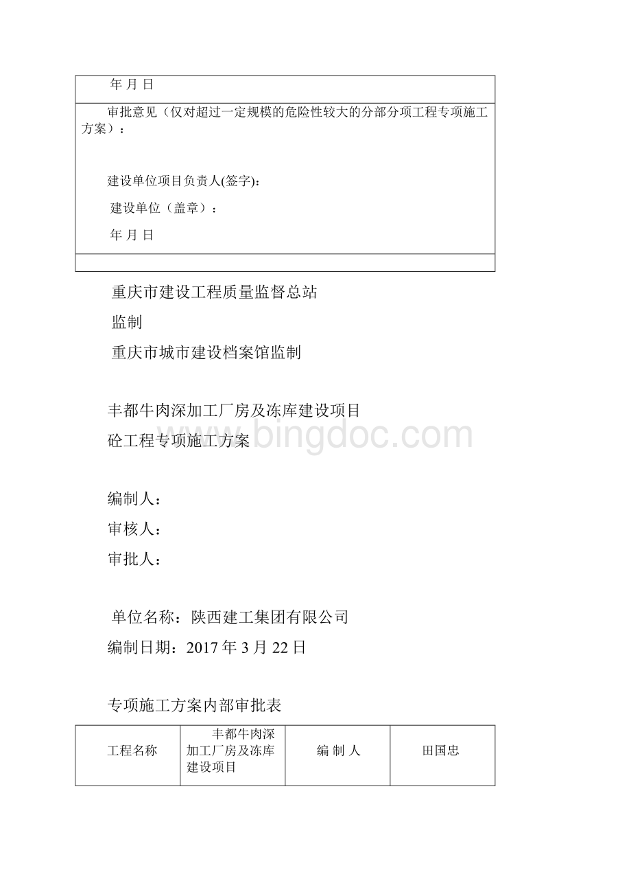 混凝土工程专项施工方案w.docx_第2页