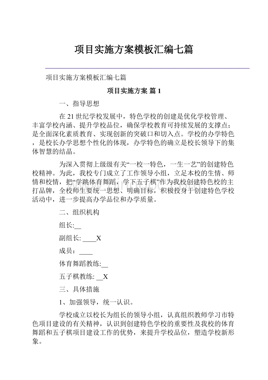 项目实施方案模板汇编七篇.docx