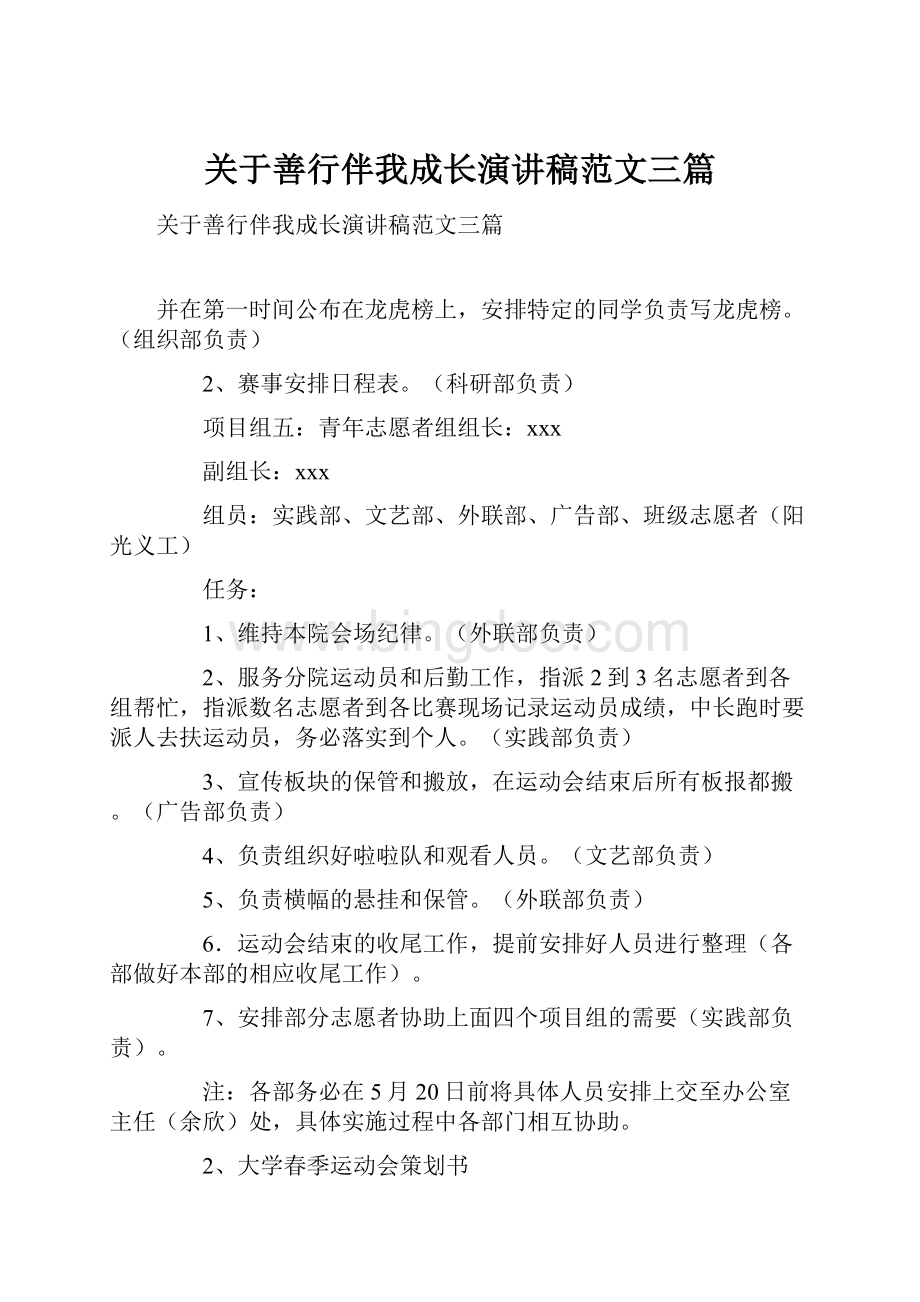 关于善行伴我成长演讲稿范文三篇.docx_第1页