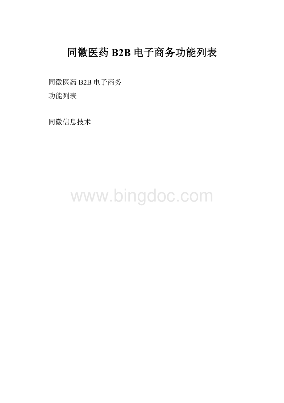 同徽医药B2B电子商务功能列表.docx_第1页