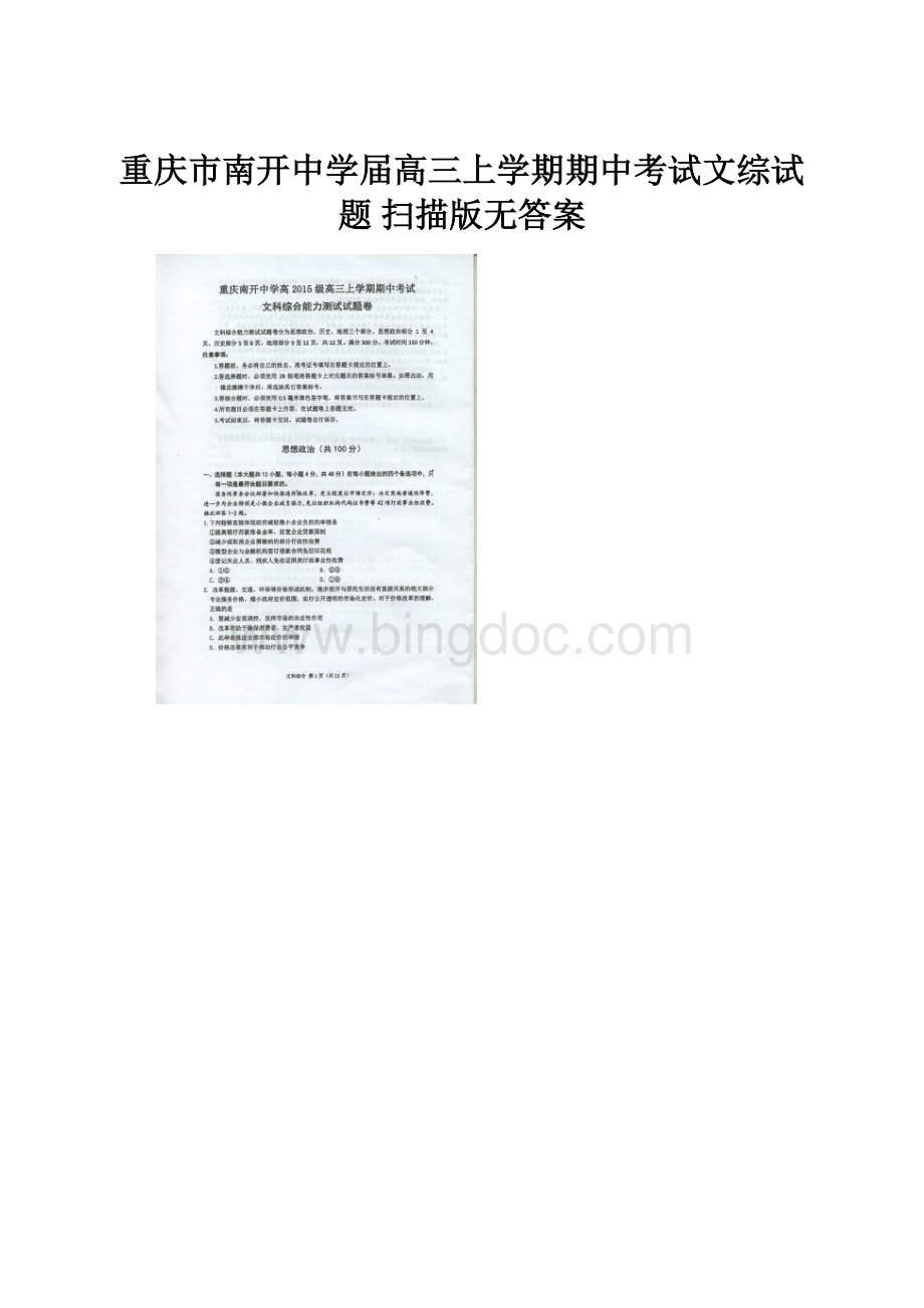 重庆市南开中学届高三上学期期中考试文综试题 扫描版无答案.docx