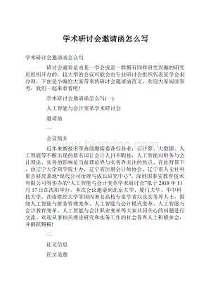 学术研讨会邀请函怎么写.docx