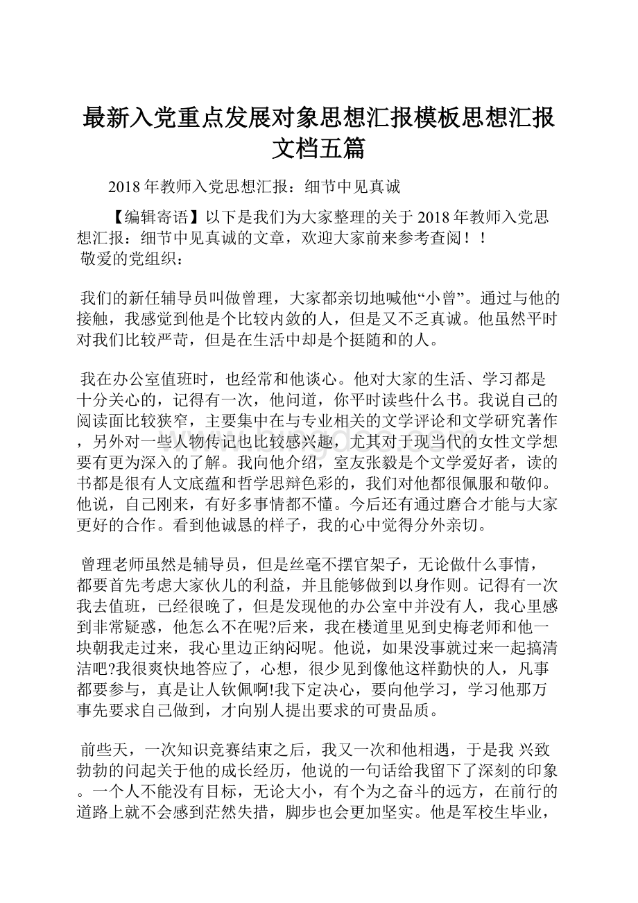 最新入党重点发展对象思想汇报模板思想汇报文档五篇.docx