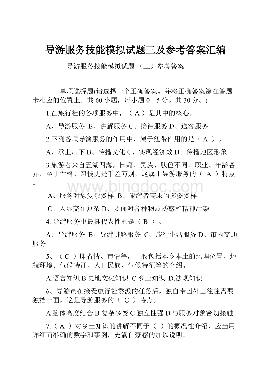 导游服务技能模拟试题三及参考答案汇编.docx