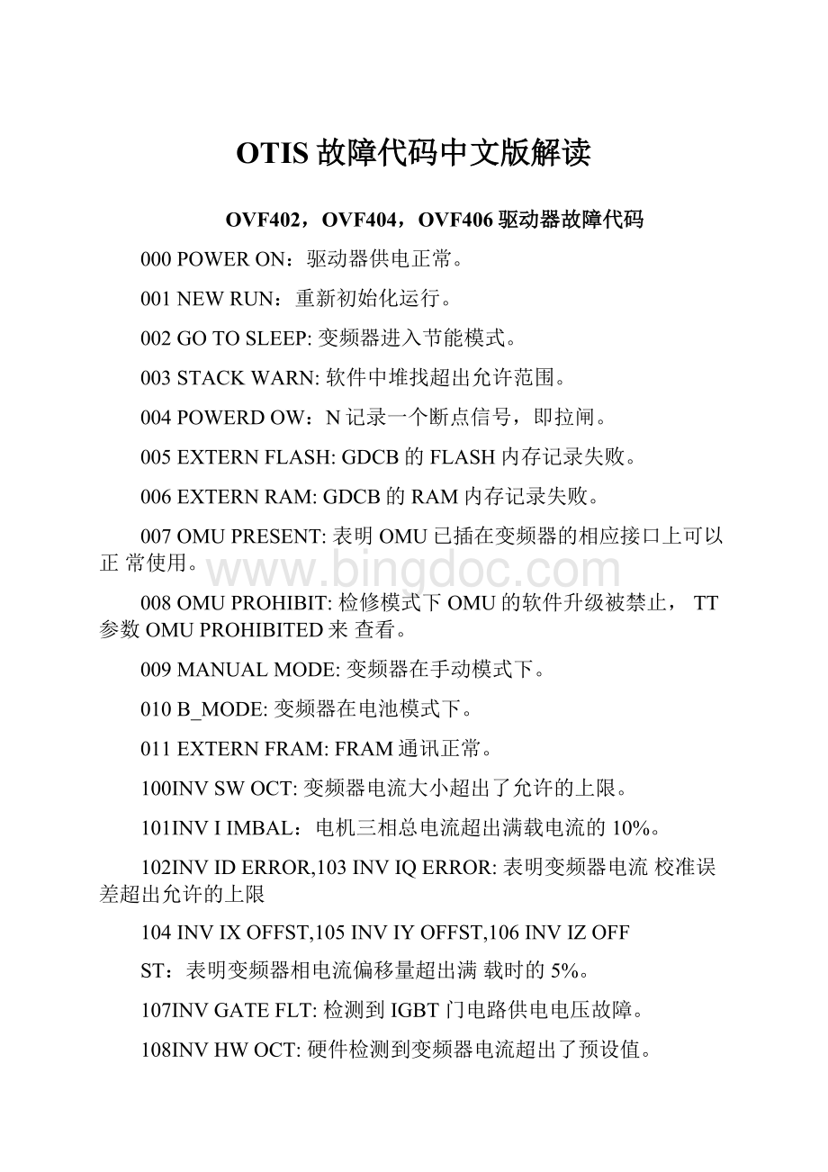 OTIS故障代码中文版解读.docx_第1页