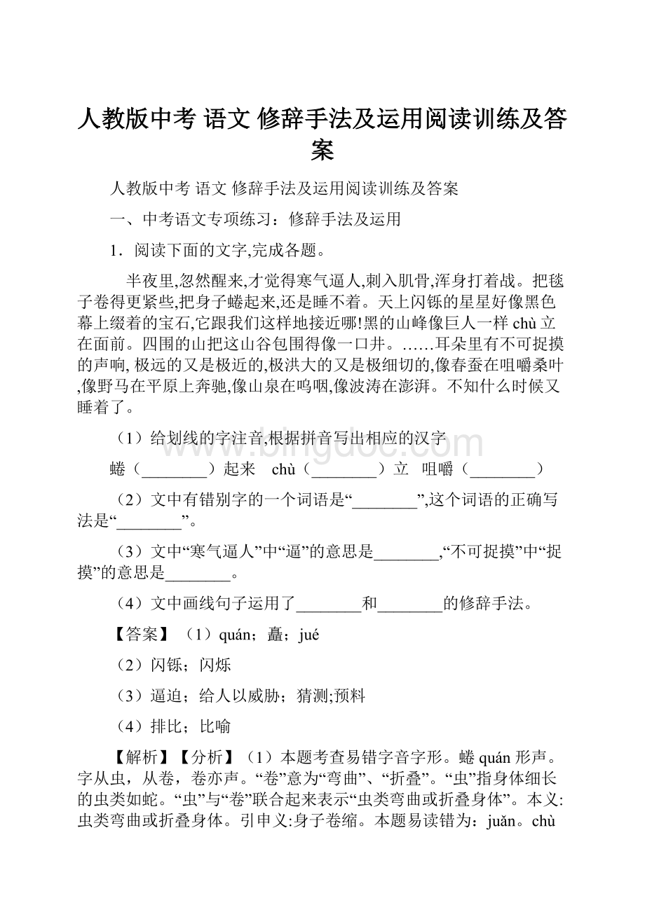 人教版中考 语文 修辞手法及运用阅读训练及答案.docx_第1页