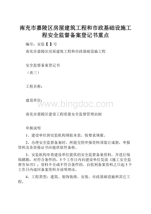 南充市嘉陵区房屋建筑工程和市政基础设施工程安全监督备案登记书重点.docx