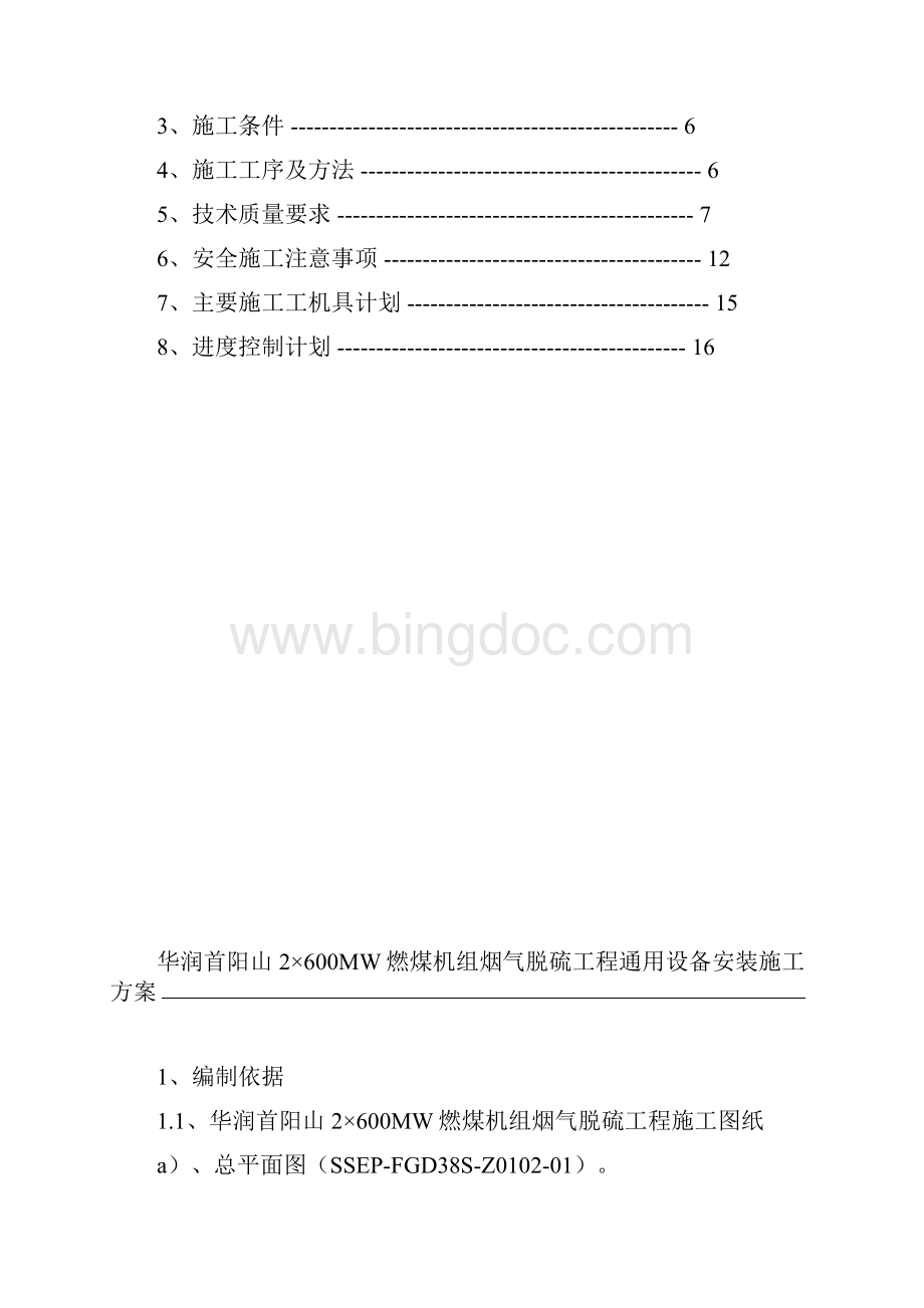 通用设备安装施工方案.docx_第2页