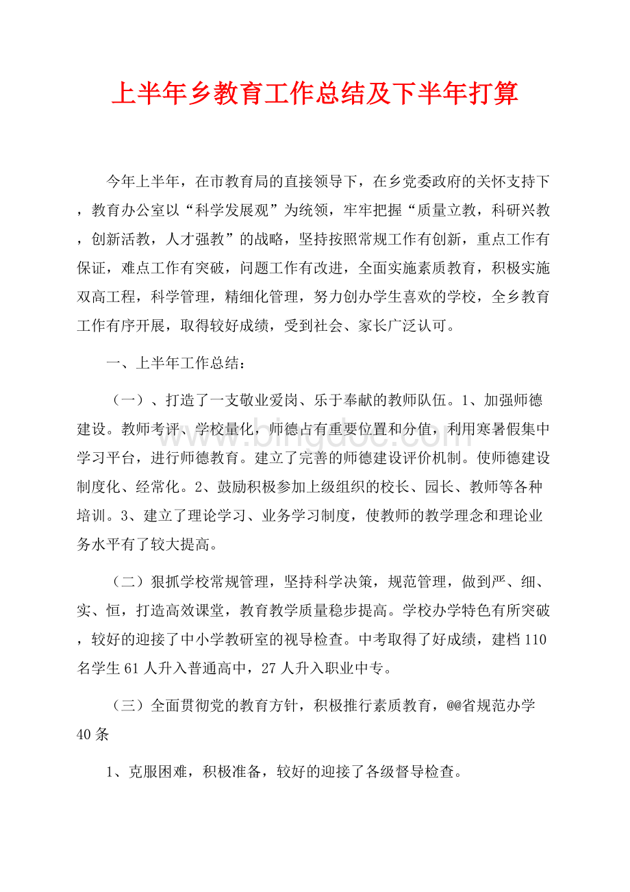 上半年乡教育工作总结及下半年打算（共2页）1200字.docx_第1页