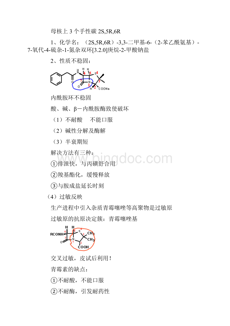 β内酰胺类抗生素和非典型类.docx_第2页