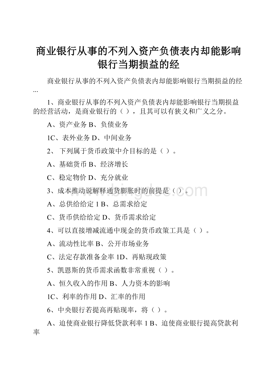 商业银行从事的不列入资产负债表内却能影响银行当期损益的经.docx_第1页